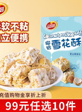 【99元任选10件】品香园海南特产雪花酥黄金椰蓉102g盒装椰奶零食