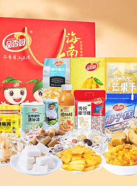 品香园海南特产岛主心意1860g随手小吃节日送礼年货礼盒企业团购