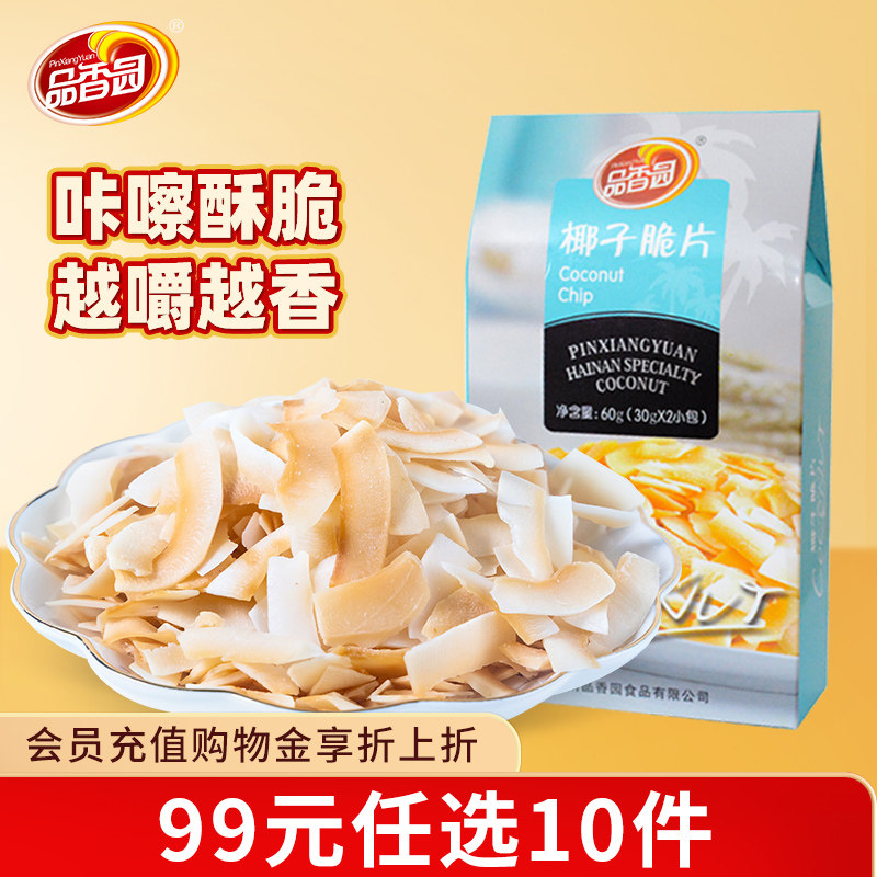 【99元任选10件】品香园海南特产椰子脆片60g盒原味休闲椰子零食