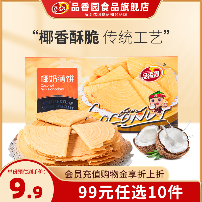 【99元任选10件】品香园海南椰奶薄饼150g椰子酥脆薄饼干下午茶点
