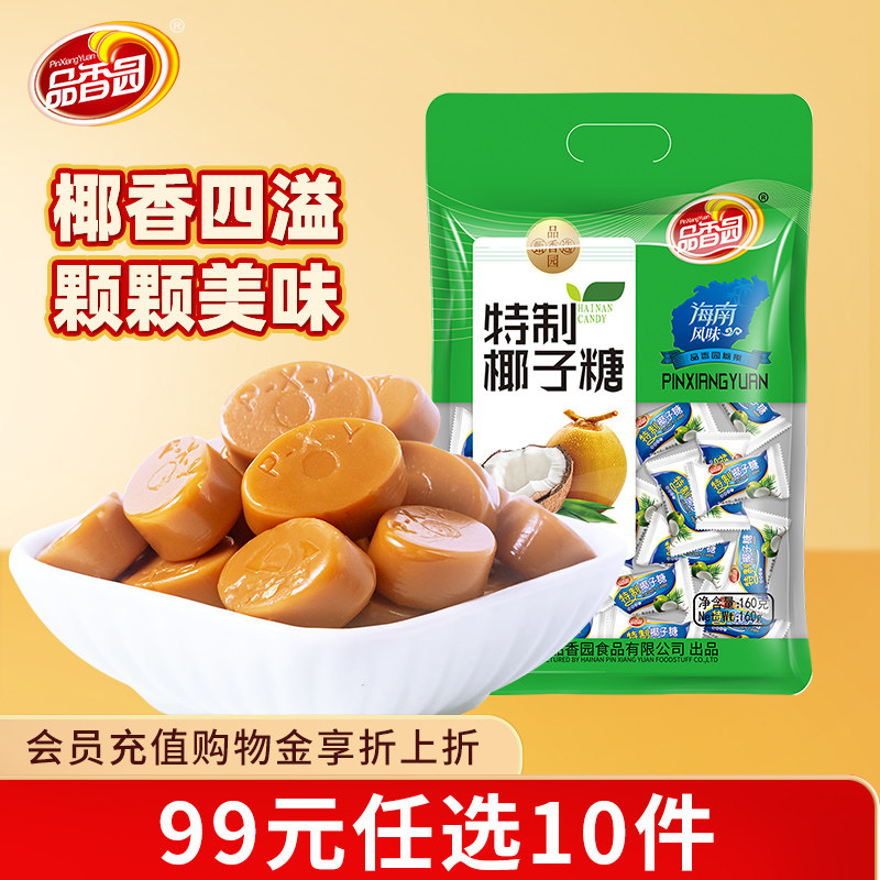【99元任选10件】品香园海南特制椰子糖160g硬糖喜糖果水果味零食