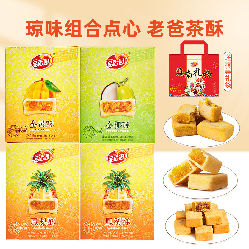 品香园凤梨酥120g*4盒海南特色风味茶点馅饼盒装海南伴手礼特产