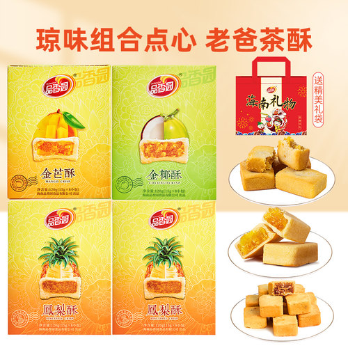 海南凤梨酥喝茶点心旅游伴手礼包