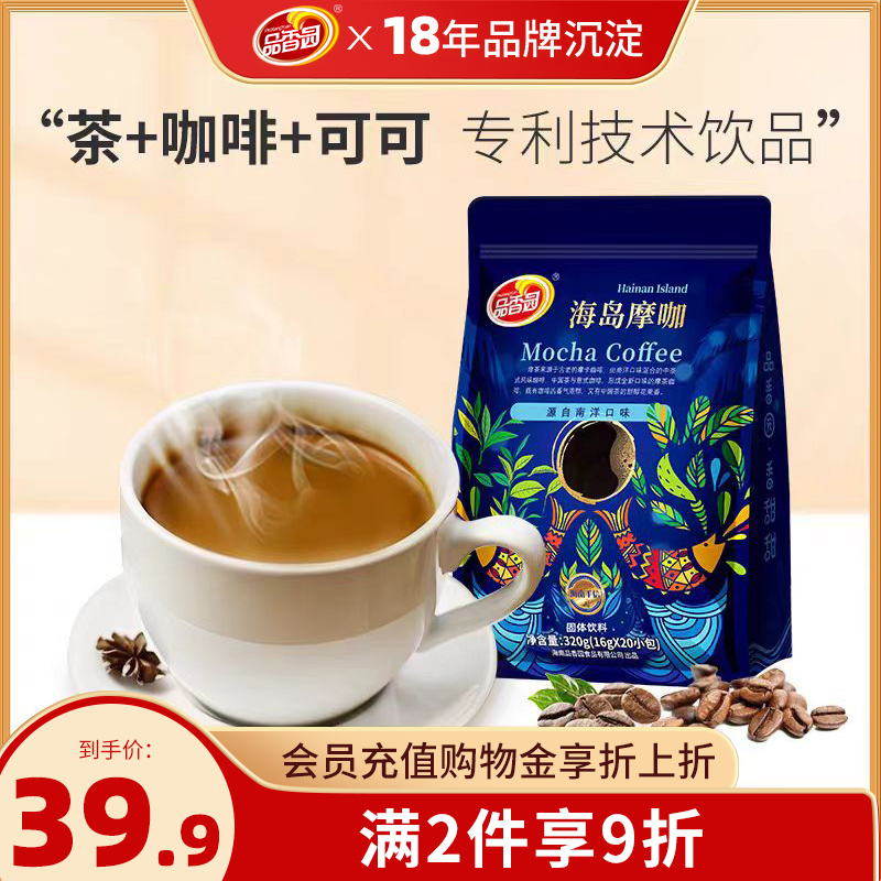 海南品香园港式海岛摩咖红茶可可速溶咖啡粉冲饮办公冲调咖啡320g