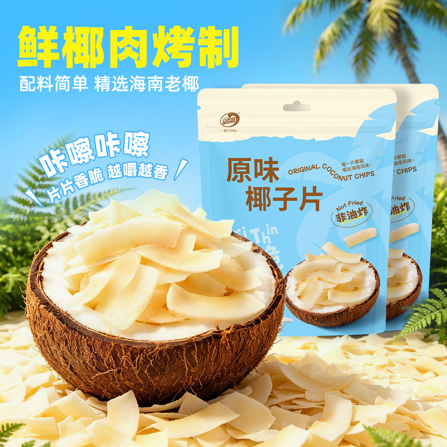 品香园海南原味椰子片80g*2袋烤香味椰子肉脆片果干小吃追剧零食