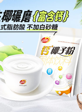 品香园海南特产钙加椰子粉320gX2袋椰奶椰汁粉速溶冲饮早餐小袋装