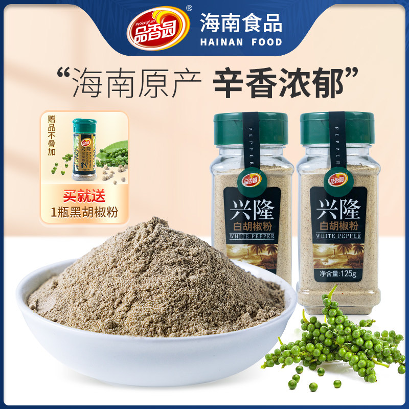 海南兴隆白胡椒粉125g*2瓶家用撒料胡椒煲汤调料炒菜聚餐烧烤调味