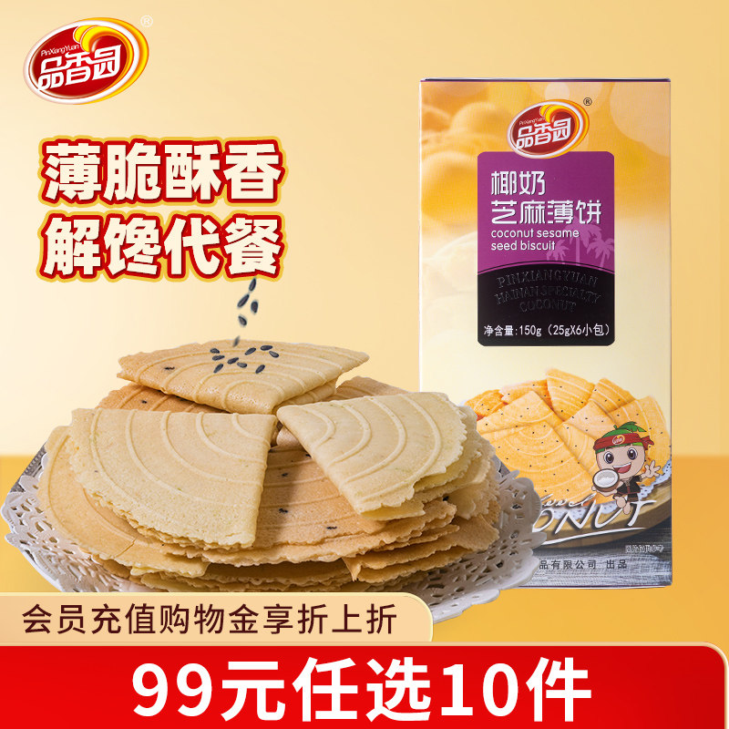【99元任选10件】品香园海南椰奶芝麻薄饼薄脆饼干风150g下午茶点,零食/坚果/特产,薄脆饼干,淘宝优惠券,粉丝福利购,淘宝优惠卷