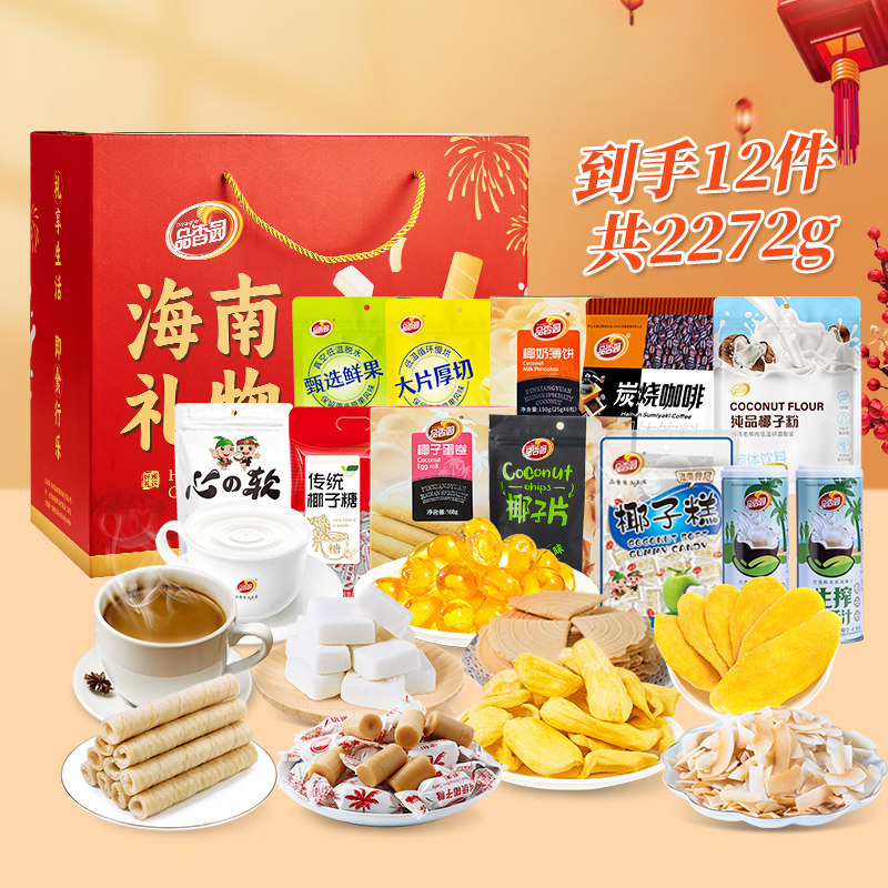 品香园海南礼物礼盒2272g/11款特产零食大礼包三亚伴手礼送礼佳品