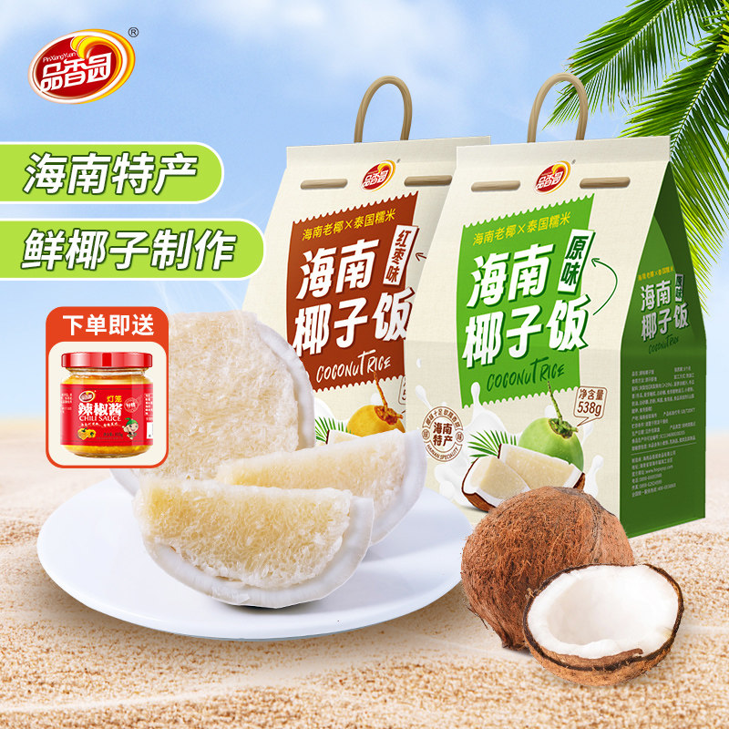 品香园海南特产椰子饭538g红枣原味糯米椰肉蒸煮速食农家特色美食