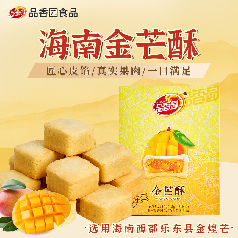 品香园金芒酥海南特产旅游伴手礼送长辈送礼传统糕点点心零食120g