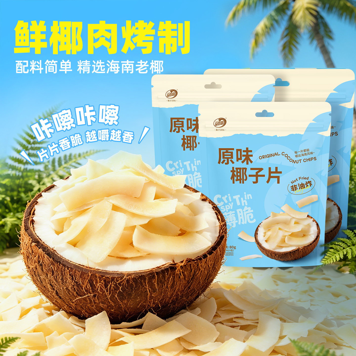 海南特产品香园原味椰子片80g*3袋烘烤椰子肉片干即食休闲 小零食
