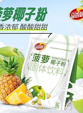 海南特产品香园菠萝椰子粉320gX2袋装水果椰奶味速溶冲饮早餐椰粉