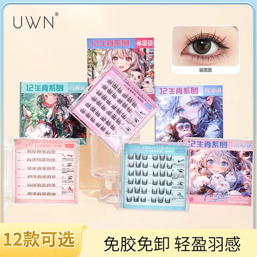 轻盈羽感十二生肖免胶假睫毛