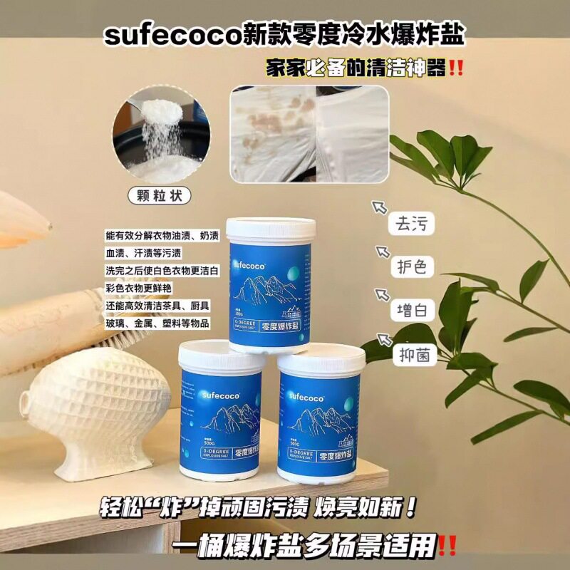 强效去污焕亮如新零度爆炸盐