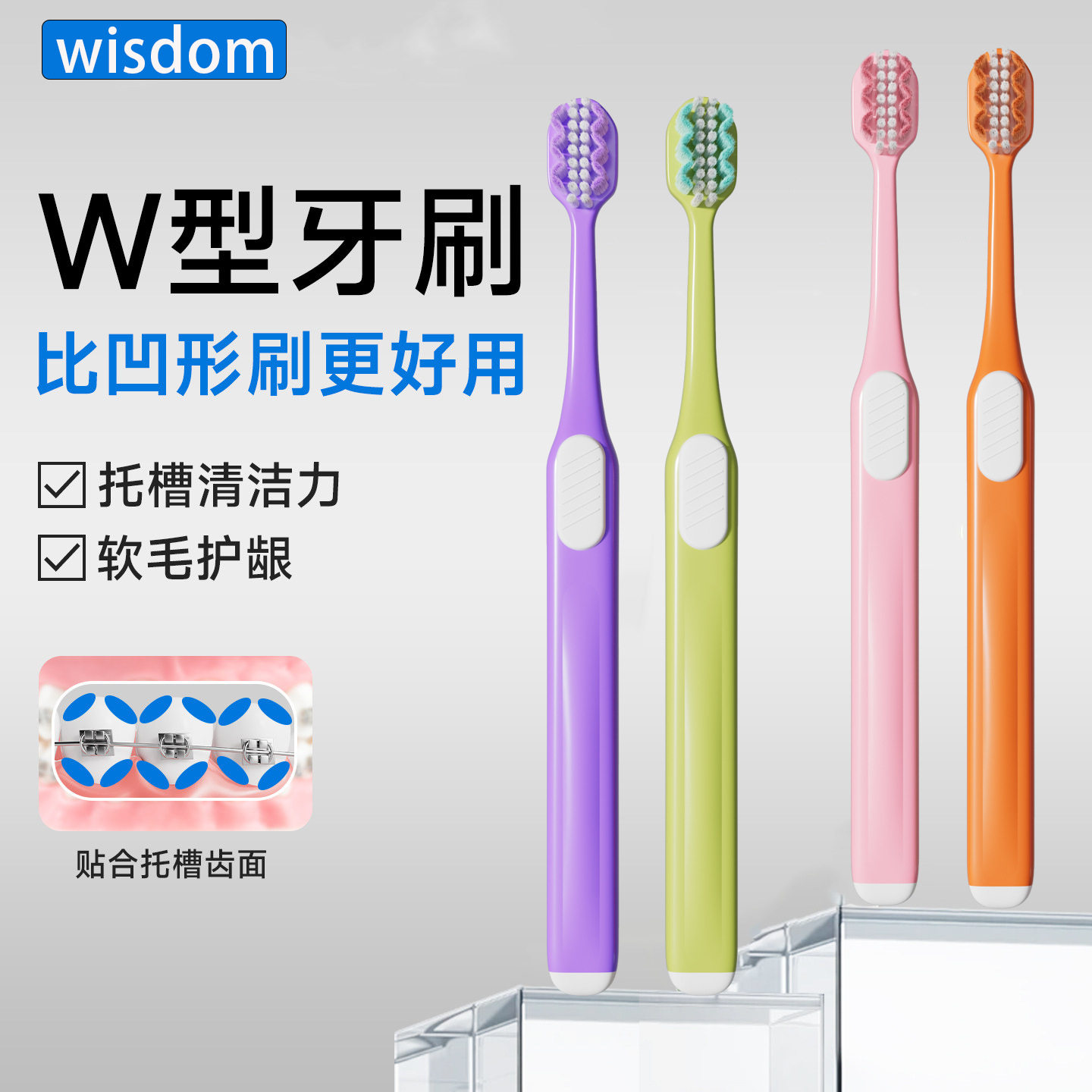 W型软毛护龈成人矫正牙刷