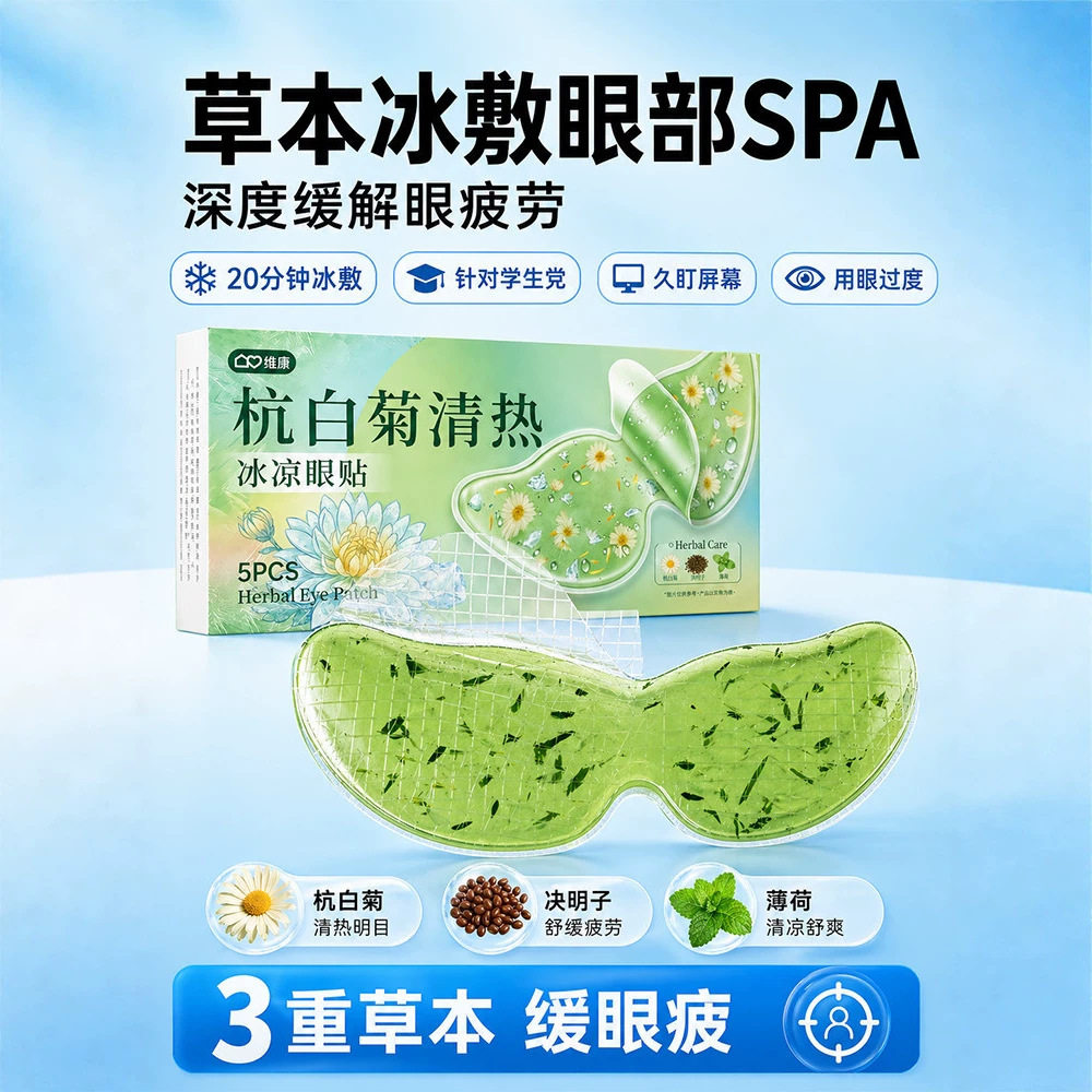抗白菊冰敷眼贴缓解眼疲劳