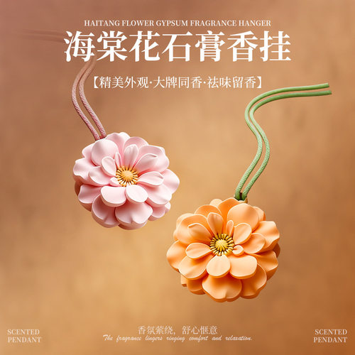 海棠花香薰香囊自带扩香石