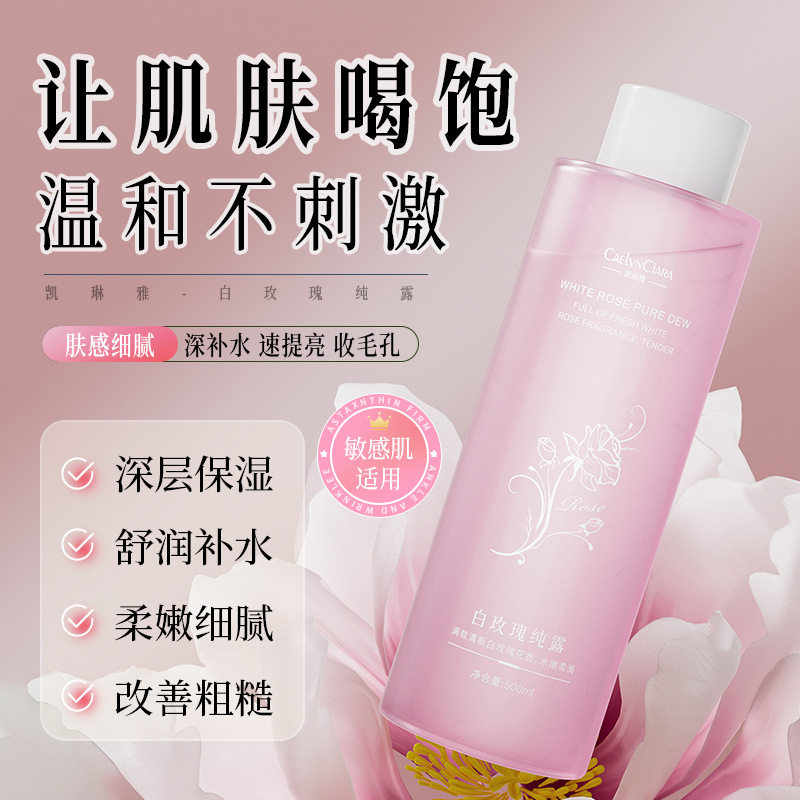 白玫瑰纯露水补水保湿滋润肌肤改善干燥粗糙细腻爽肤水大容量学生