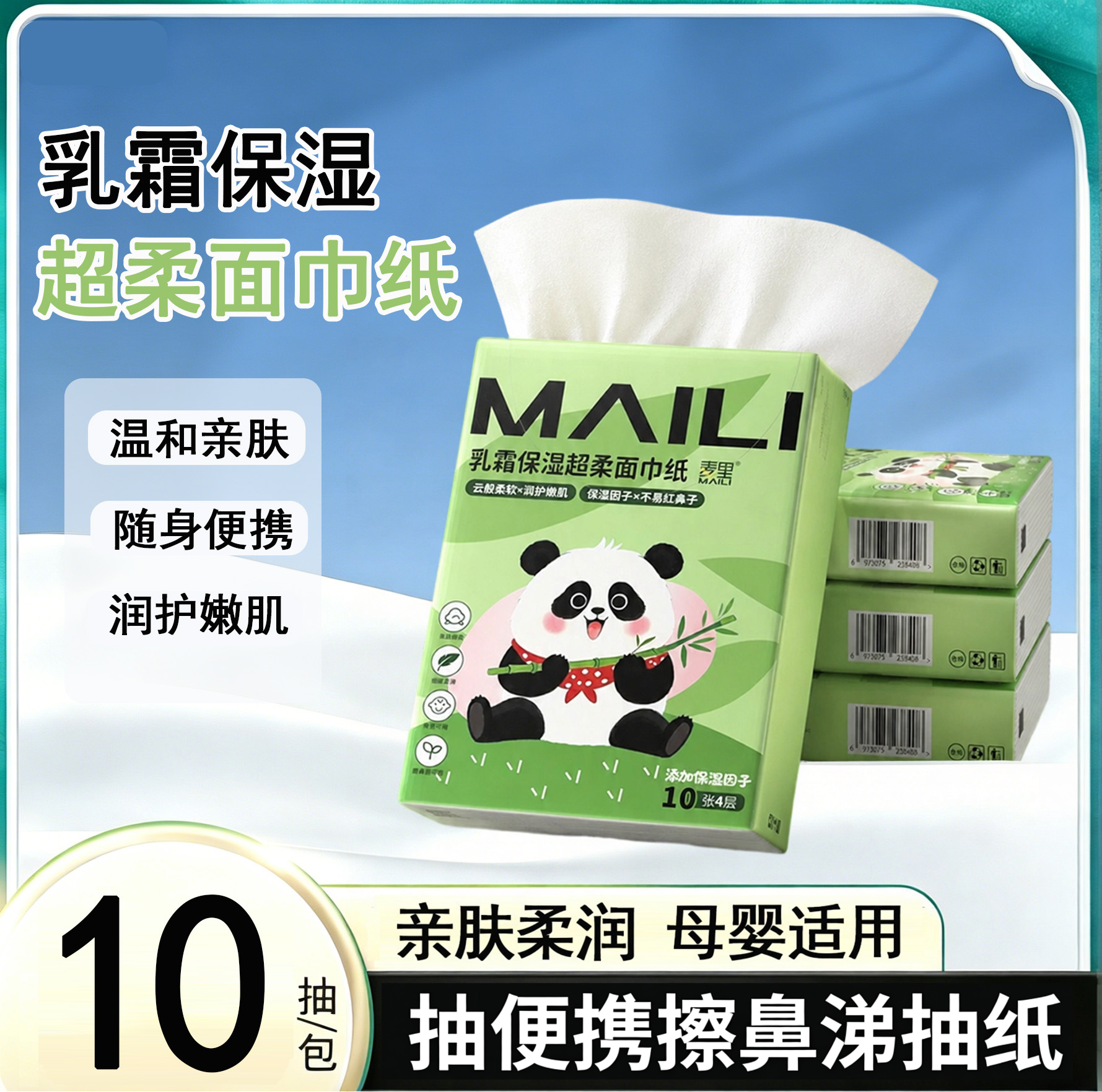 乳霜保湿超柔四层10抽面巾纸