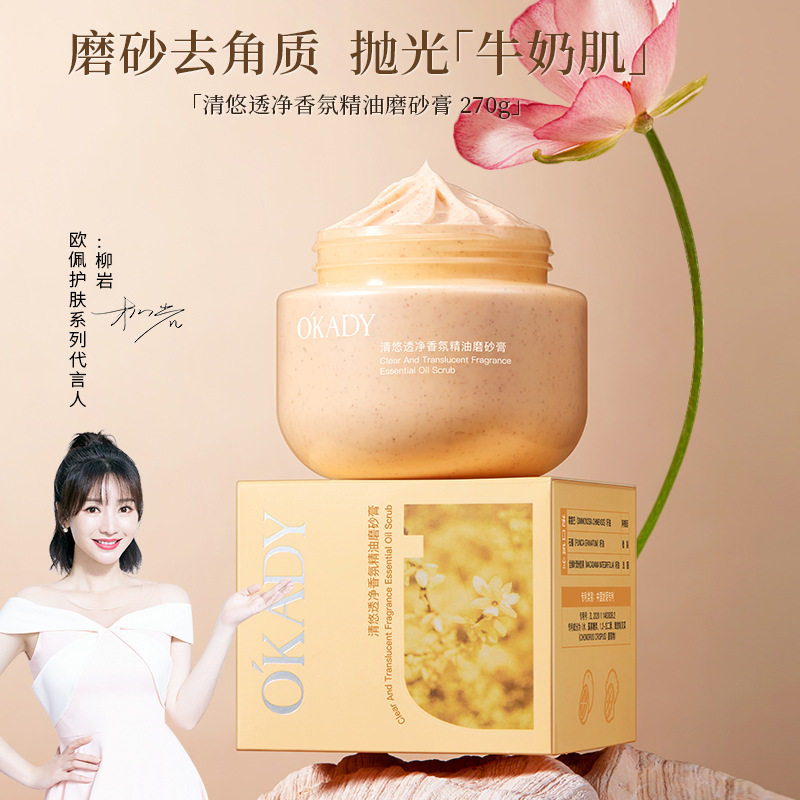 香氛精油磨砂膏去角质膏清爽滋润