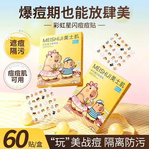 星闪痘痘贴遮盖痘肌不闷肤