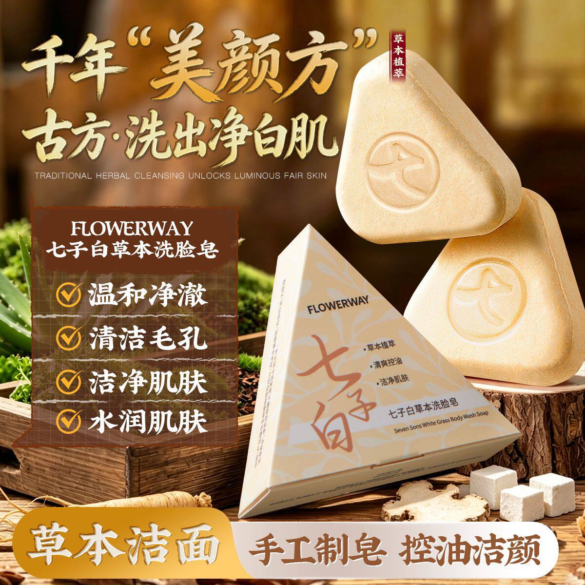 七子白草本洗脸皂温和清洁肌肤日常洁面呵护面部肌肤洁净透亮香皂