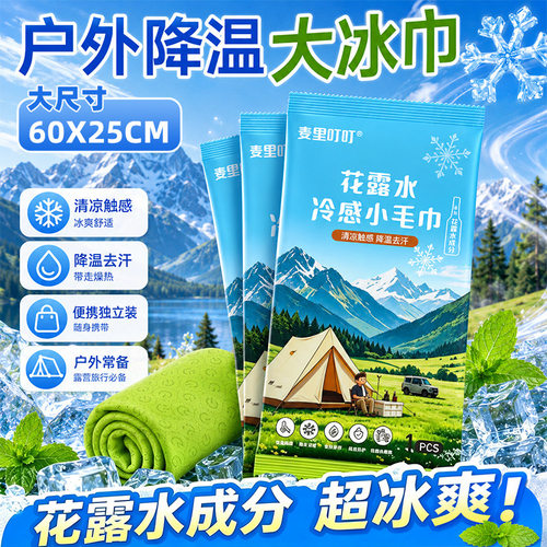 花露水冷感降温运动毛巾