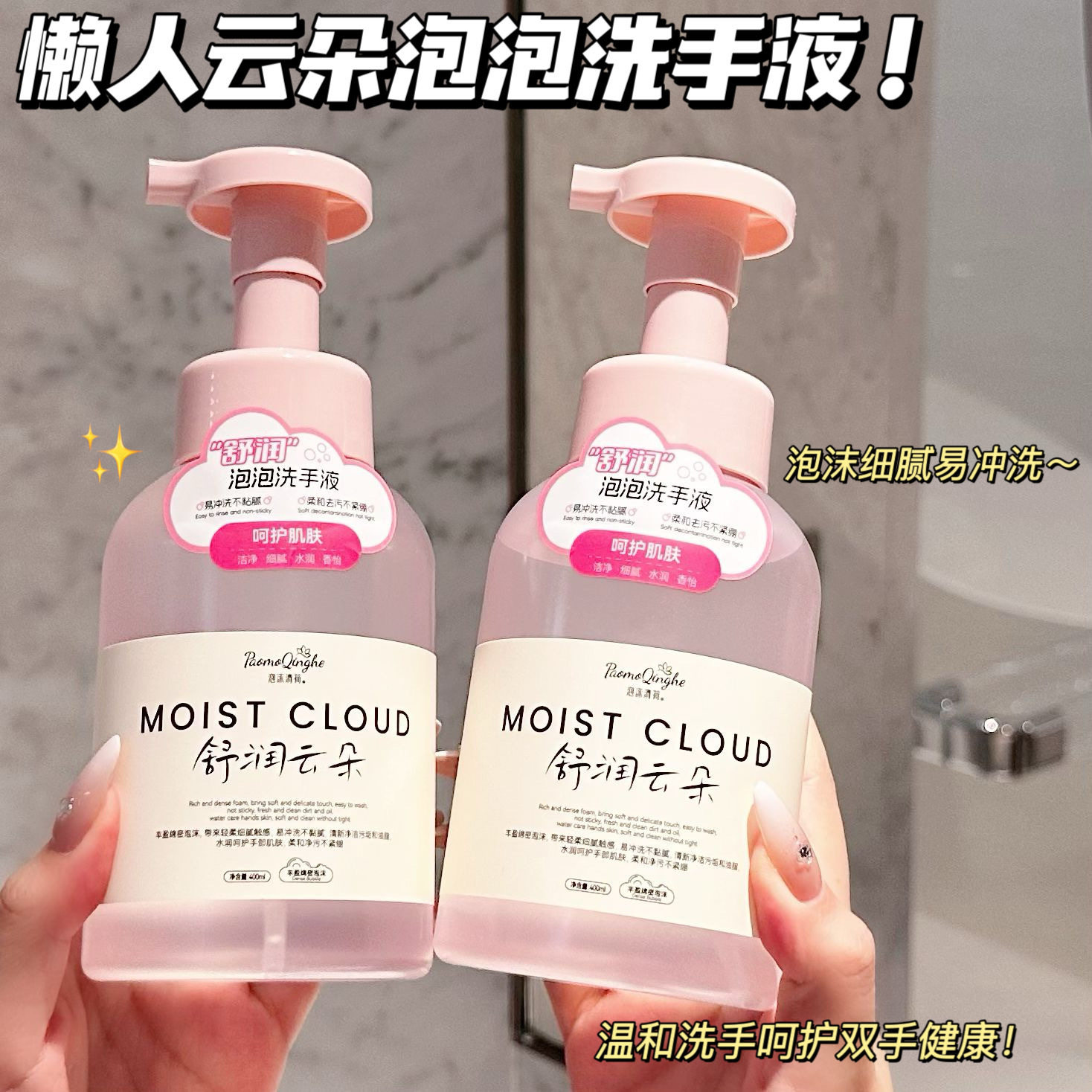 云朵泡泡绵密易冲洗洗手液