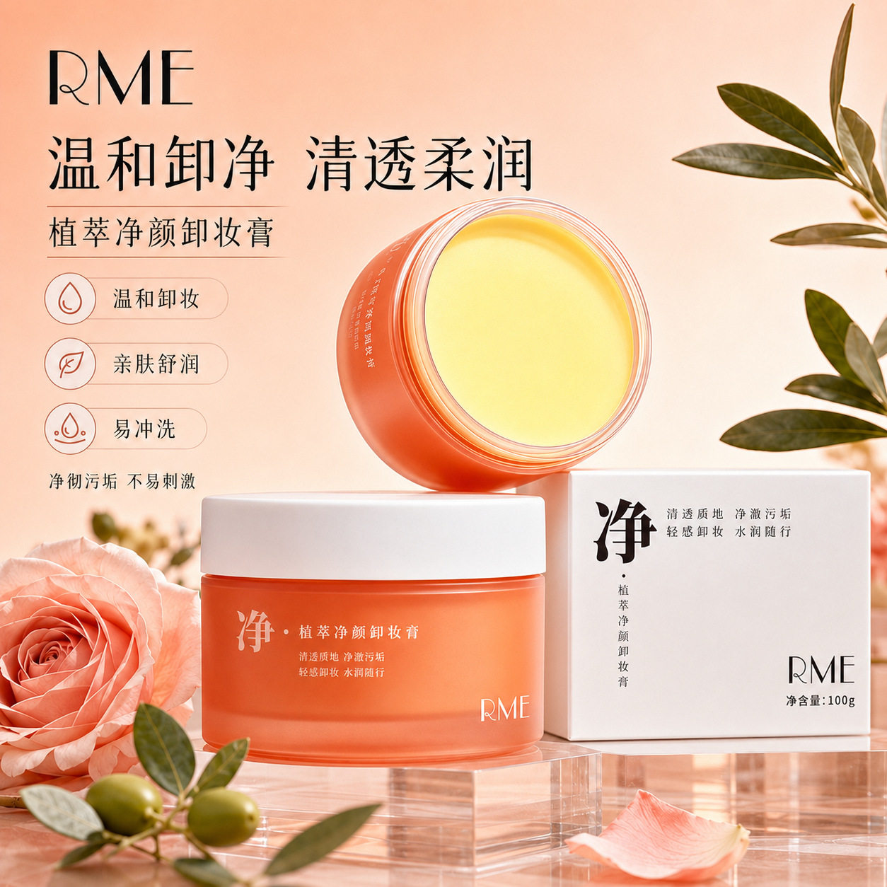 植萃温和不刺激卸妆膏