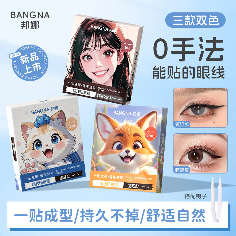 一贴成型眼线印章自然大眼学生党
