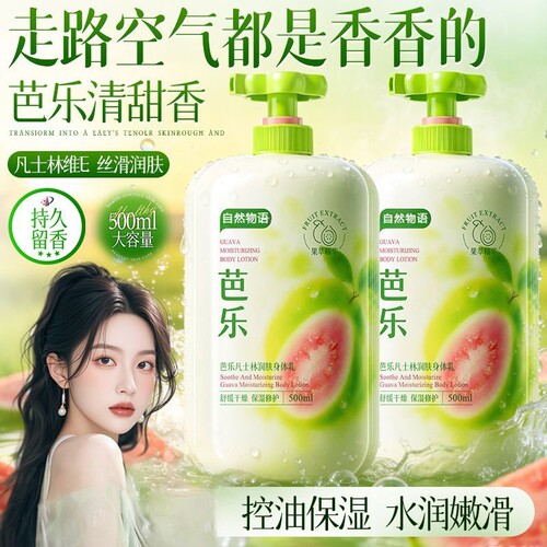 芭乐润肤身体乳留香保湿