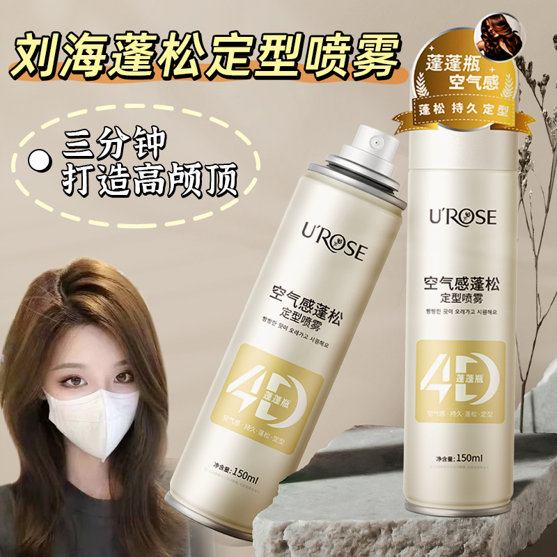 丰盈蓬松持久定型定型喷雾