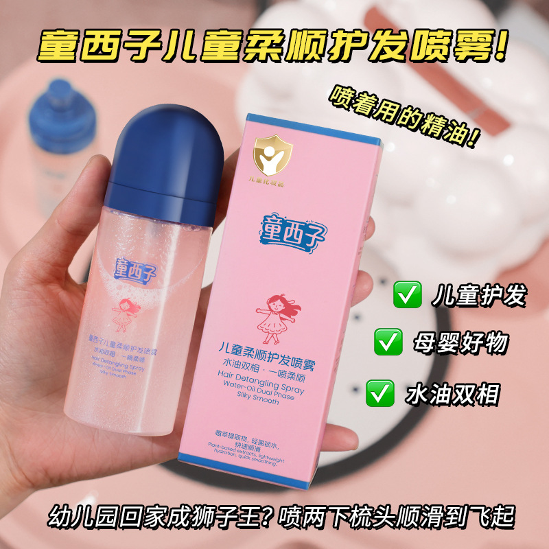 儿童柔顺护发精油喷雾改善头发毛躁柔顺顺滑免洗护发油柔润不伤发