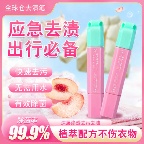 便携去渍笔免水洗即时去污神器