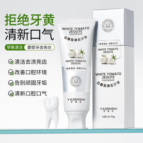 白番茄沸石牙膏清新口气