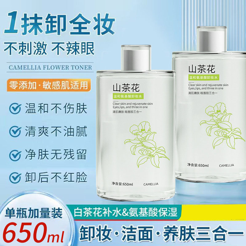 山茶花温和氨基酸卸妆水轻松卸彩妆温和不辣眼净肤不红脸大容量