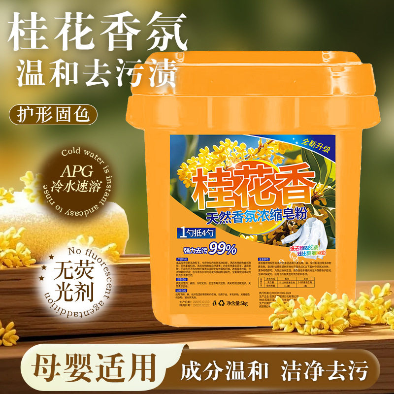 桂花香皂粉留香型洗衣粉大桶装家用温和去污渍不伤衣物不伤手洁净