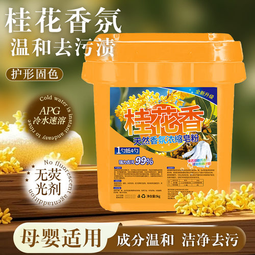 桂花香皂粉留香型洗衣粉大桶装