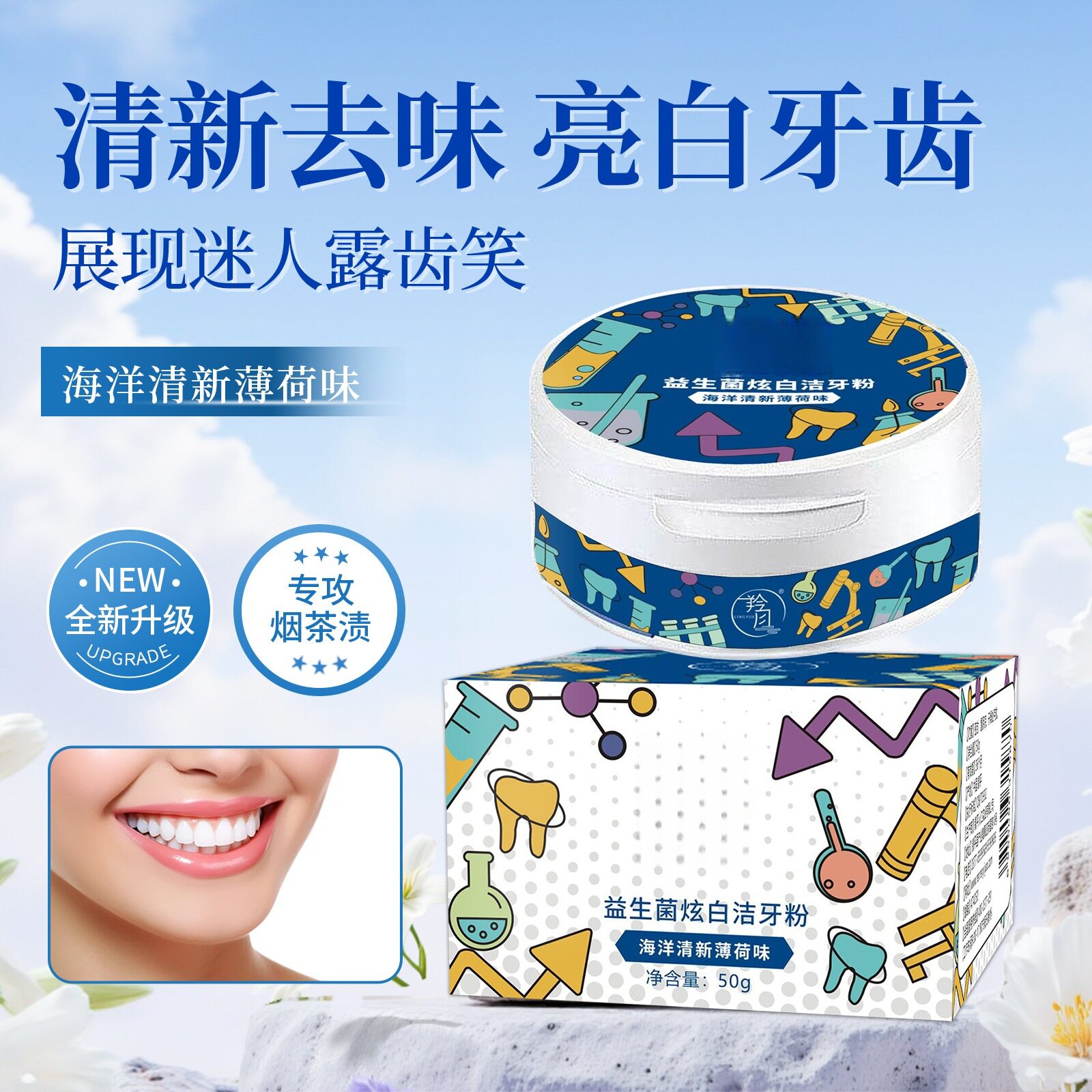 益生菌洁白净齿牙粉改善黄牙
