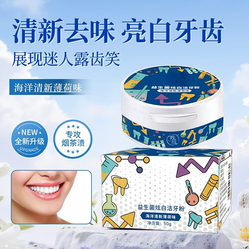 益生菌洁白净齿牙粉改善黄牙