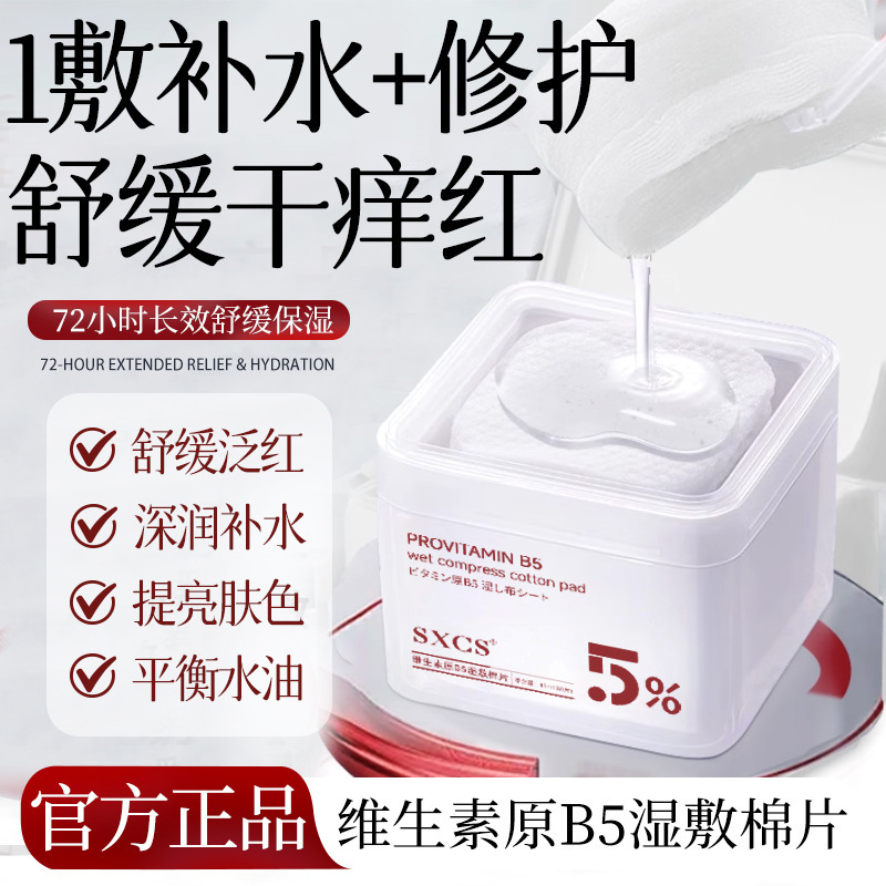 维生素原B5湿敷棉片补水保湿温和