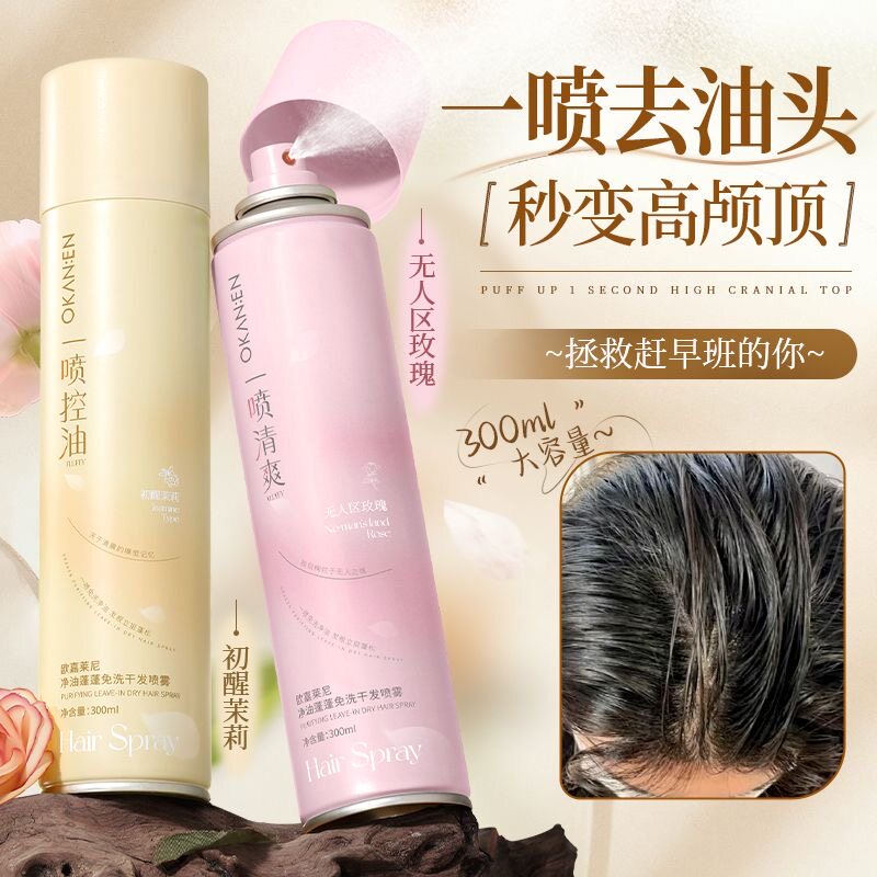 免水洗干发喷雾清爽控油去油