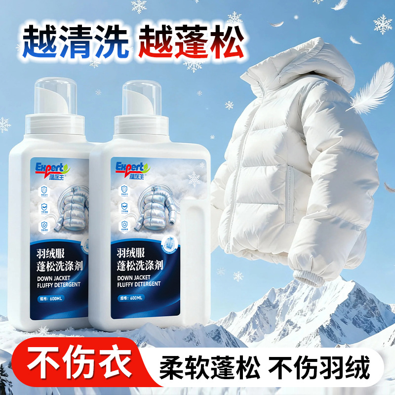 羽绒服膨松洗涤剂温和护绒蓬松