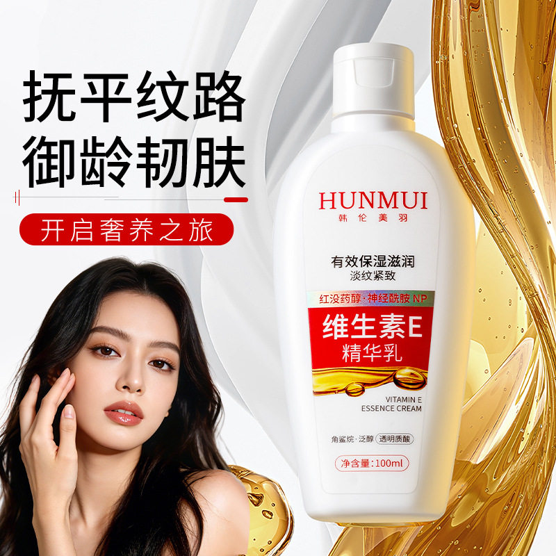 维生素E精华乳秋冬保湿滋润改善干燥粗糙清爽不油细腻舒缓润肤乳