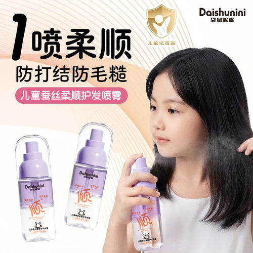 儿童蚕丝柔顺护发喷雾温和顺滑