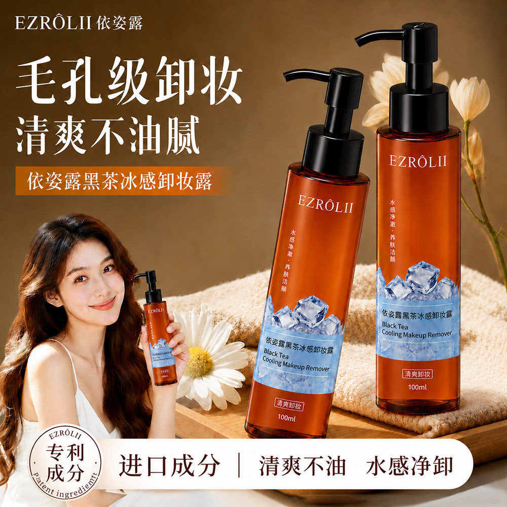 黑茶冰感清爽温和清洁卸妆露