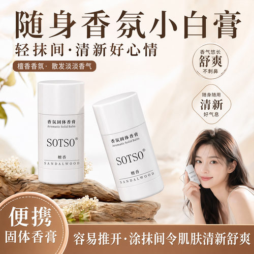 檀香固体香膏清新不黏腻