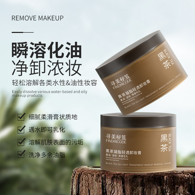 黑茶凝脂卸妆膏深度清洁