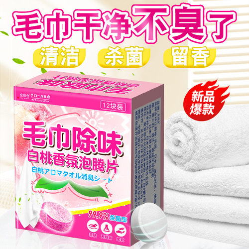 毛巾白桃香氛泡腾片清洁留香家用